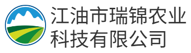 江油市瑞锦农业科技有限公司